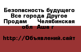 Безопасность будущего - Все города Другое » Продам   . Челябинская обл.,Аша г.